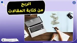 image about طرق الربح من  كتابة المقالات (دليل شامل لعام  2026)