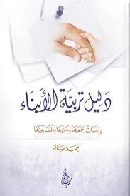 image about الصبر على تربية الأبناء وحسن النصح لهم: سرّ النجاح الأسري والتربية الإيمانية