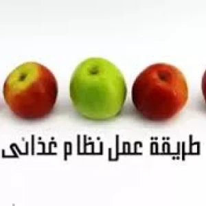 image about طريقة عمل نظام غذائي