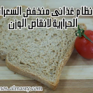 image about نظام غذائى منخفض السعرات الحرارية لإنقاص الوزن 