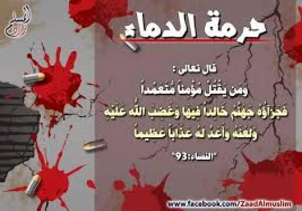 image about عصمة الدماء في الإسلام