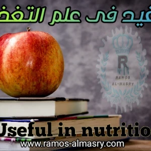 image about المفيد فى علم التغذيه