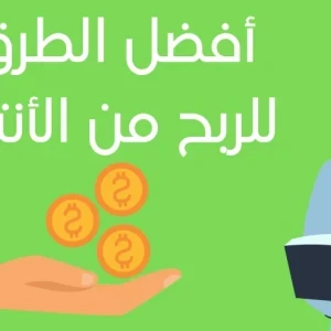 image about 5 طرق لكسب المال عبر الإنترنت