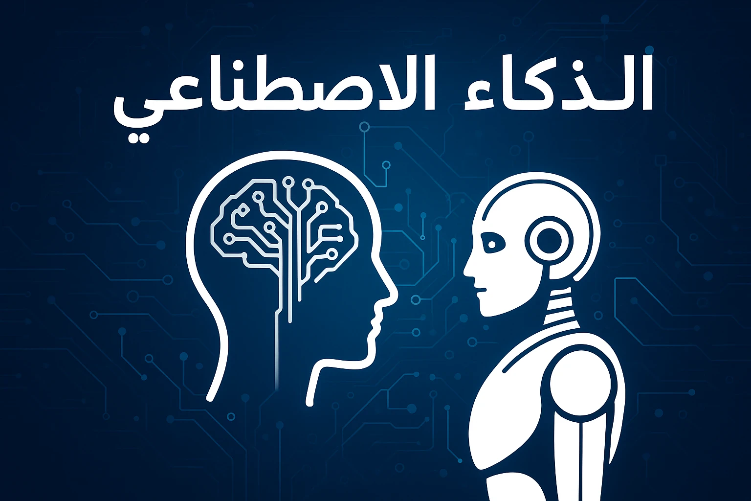 image about الذكاء الاصطناعي: الثورة التي تغيّر مستقبل التكنولوجيا