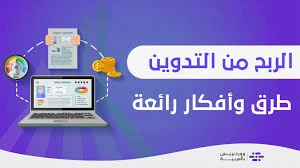 image about كيف تربح من التدوين؟ دليلك الشامل لتحقيق دخل مستدام من الإنترنت