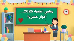 image about دلائل لتقنين اوضاع معلمى الحصة للعام 2025 /2026   هل تشمل الدلائل كل المحافظات 