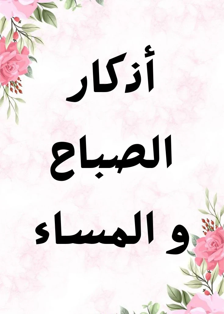 image about 🌅 أذكار الصباح والمساء: زاد يومك وسرّ راحة النفس