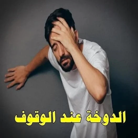 image about  7 أسباب وراء الشعور بالدوخة عند الوقوف المفاجئ