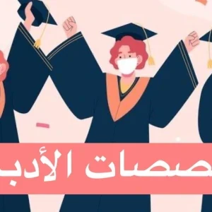 image about أفضل تخصصات الأدبي للدراسة