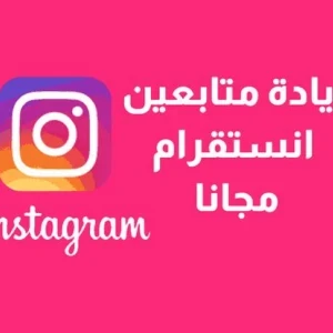 image about طريقة زياده متابعين الانستجرام Increase followers in Instagram