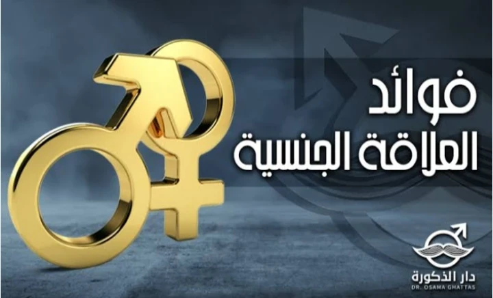 image about الفوائد الصحية والنفسية للعلاقة الزوجية المنتظمة