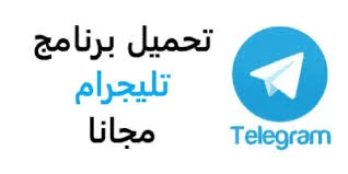 image about *ما هو موقع تليجرام Telegram؟ المميزات والعيوب وطريقة استخدامه فى التواصل الصوتي والمرئي 2025*