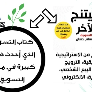 image about افضل كتاب تسويق لعام 2022 كتاب ماركيتنج من الآخر لحسام حسن 