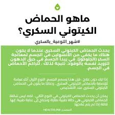 image about الحماض الكيتوني السكري: حالة طبية طارئة 