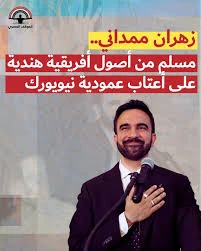 image about من هو زهران ممداني؟ شخصيته، مسيرته السياسية، وتوجهاته ومعركتة الانتخابية لعمدة نيويورك