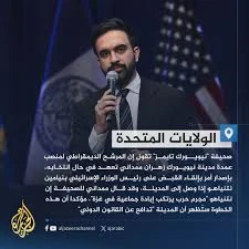 image about من هو زهران ممداني؟ شخصيته، مسيرته السياسية، وتوجهاته ومعركتة الانتخابية لعمدة نيويورك