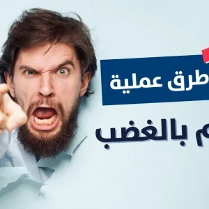 image about 10 نصائح للتحكم في الغضب: كيف تتحكم في غضبك وتعيش حياة أكثر سعادة