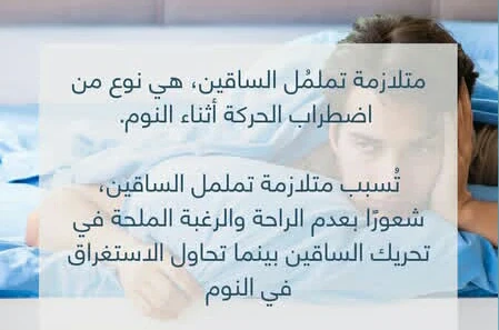 image about عندما يسرق التململ النوم