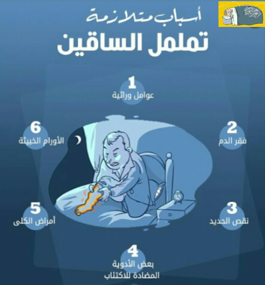 image about عندما يسرق التململ النوم