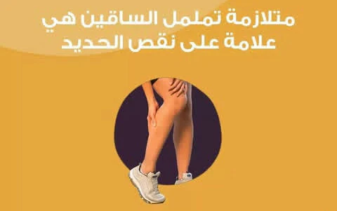 image about عندما يسرق التململ النوم