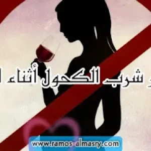 image about استهلاك الكحول أثناء الحمل