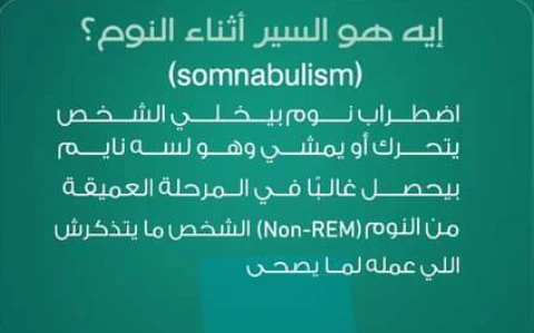 image about عندما يستيقظ الجسد ويبقي العقل نائما