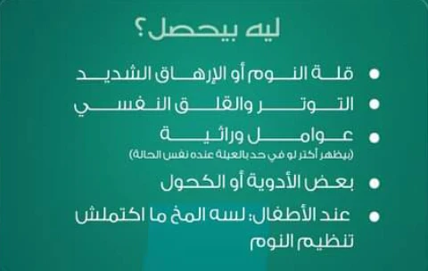 image about عندما يستيقظ الجسد ويبقي العقل نائما