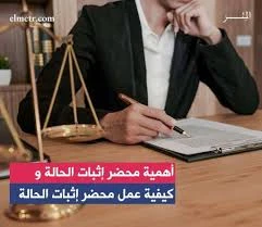 image about يعني إيه محضر إثبات حالة؟ وكيف تستخدمه لحمايتك قانونيًا؟ دليل شامل للمواطن المصري