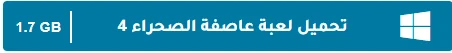 image about تحميل جميع أجزاء لعبة عاصفة الصحراء للكمبيوتر الأصلية كاملة مضغوطة