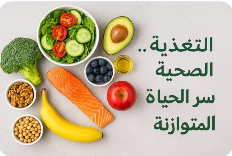 image about 🥗 التغذية الصحية: طريقك لحياة مليئة بالطاقة والجمال