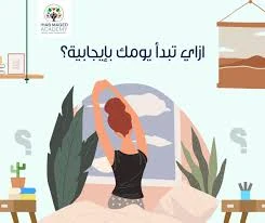 image about كيف تبدأ يومك بطاقة إيجابية مهما كانت الظروف