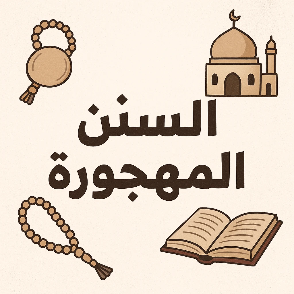 image about السنن المهجورة عن النبي صل الله عليه وسلم