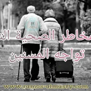 image about المخاطر الصحية التي تواجه المسنين وكيفية رعايتهم