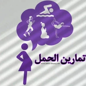 image about تمارين الحمل - طريق للحفاظ على لياقتك أثناء الحمل