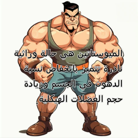 image about الميوستاتين الجين المتحور الذي يمنح قوة خارقة.