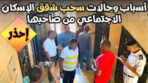 image about احذر شراء شقق الإسكان الاجتماعي: الحقيقة الكاملة وفق القانون واللائحة