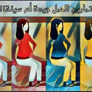 image about ما نوع التمرين الجيد مقابل السيئ بعد الثلثين الأول والثاني من الحمل؟