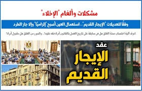 image about حالات الإخلاء في قانون الايجار القديم  الجديد رقم 164 لسنة 2025