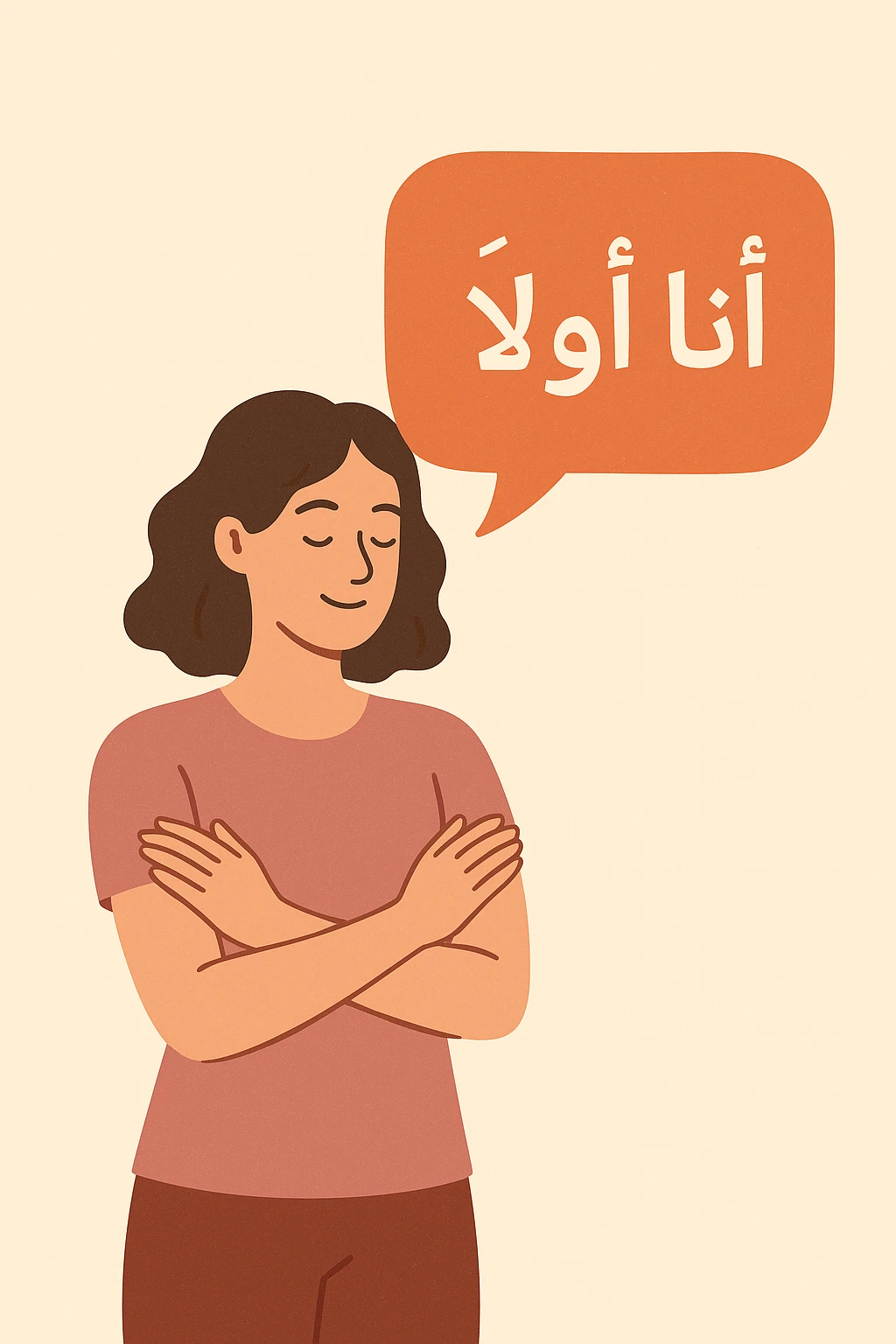 image about أنا أولًا: كيف نضع أنفسنا في المقدمة دون أن نشعر بالأنانية؟