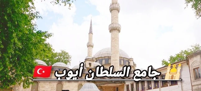 image about 🌟 أبو أيوب الأنصاري.. صاحب بيت النبي وبطل القسطنطينية 