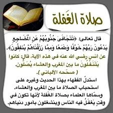 image about صلاة الغفلة بين المغرب والعشاء: عبادة بسيطة وأجرها كبير 