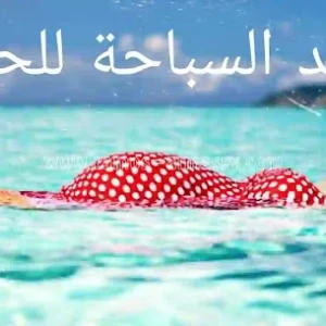 image about فوائد السباحة للحامل