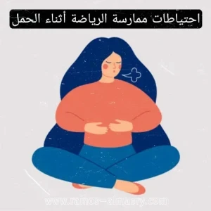 image about رياضة الحوامل - 7 احتياطات للتدريب أثناء الحمل