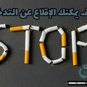 image about آثار التدخين وارتباطه بكرونا وكيف يمكنك الإقلاع عن التدخين