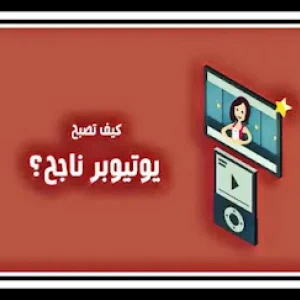 image about كيف تصبح من مستخدمي YouTube وتربح منه المال؟