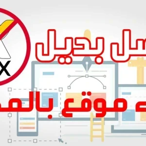 image about خيارات أخرى رائعة لإنشاء موقع الكتروني بدلاً من Wix