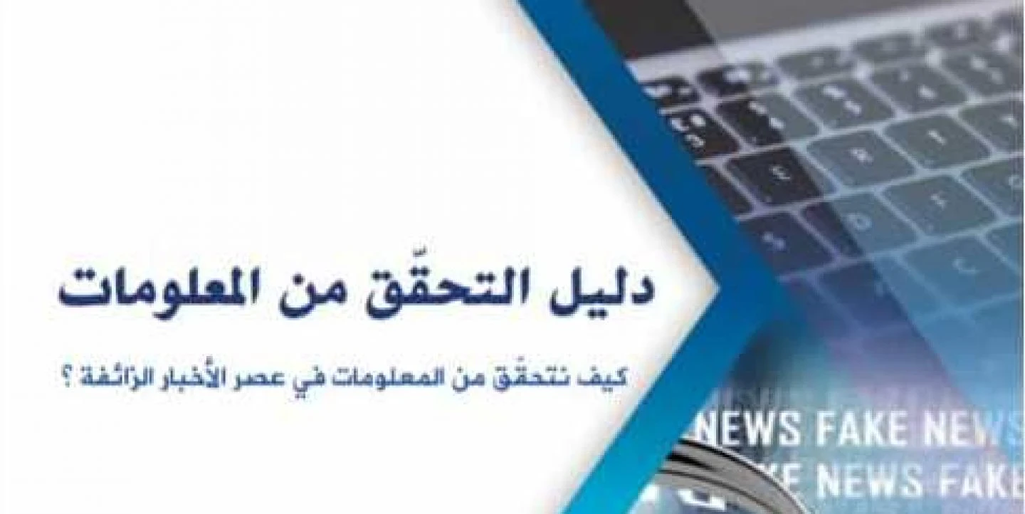 image about حقيقه وراء الشاشات: كيف غزت الاخبار الكاذبه عالم السوشيال ميديا