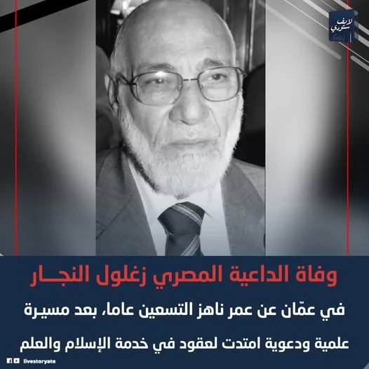 image about  أسرار لا تعرفها عن العالم الجليل الدكتور زغلول النجار:   سيرة علمية استثنائية ومواقف صنعت اسمه