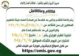 image about مد خدمة المعلمين المحالين على المعاش 2025/2026: كل ما تحتاج معرفته