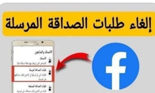 image about كيفية معرفة وإلغاء طلبات الصداقة المرسلة على فيسبوك بعد العطل الأخير